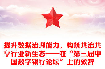 提升數據治理能力，構筑共治共享行業新生態——在“第三屆中國數字銀行論壇”上的致辭