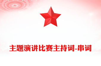 主題演講比賽主持詞-串詞