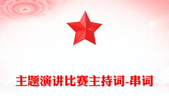 主題演講比賽主持詞-串詞