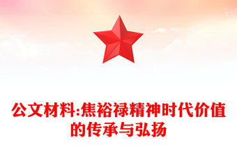 公文材料:焦裕祿精神時代價值的傳承與弘揚