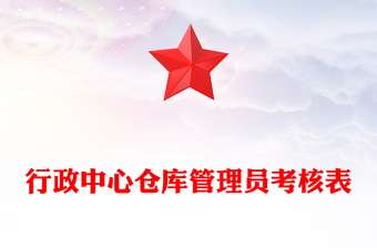 行政中心倉庫管理員考核表