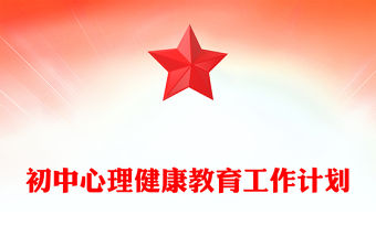 初中心理健康教育工作計劃