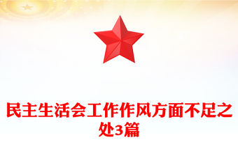 民主生活會工作作風(fēng)方面不足之處3篇