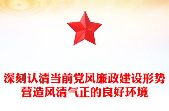 深刻認清當前黨風廉政建設形勢營造風清氣正的良好環(huán)境