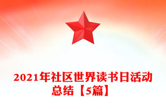 2021年社區世界讀書日活動總結【5篇】