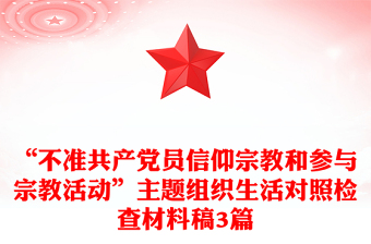 “不準共產黨員信仰宗教和參與宗教活動”主題組織生活對照檢查材料稿3篇