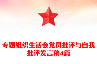 專題組織生活會黨員批評與自我批評發言稿4篇