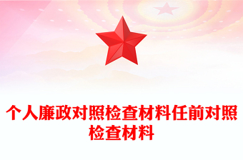 個人廉政對照檢查材料任前對照檢查材料