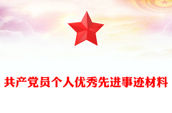 共產(chǎn)黨員個(gè)人優(yōu)秀先進(jìn)事跡材料 共產(chǎn)黨員個(gè)人優(yōu)秀先進(jìn)事跡材料