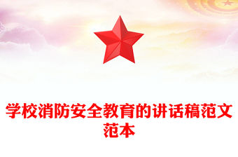 學(xué)校消防安全教育的講話稿范文范本