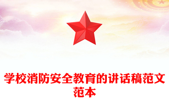 學(xué)校消防安全教育的講話稿范文范本 學(xué)校消防安全教育的講話稿范文范本