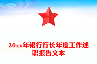 20xx年銀行行長年度工作述職報(bào)告文本