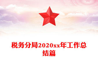 稅務分局2020xx年工作總結篇