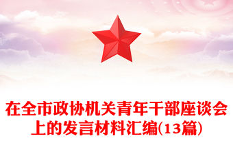 在全市政協機關青年干部座談會上的發言材料匯編(13篇)