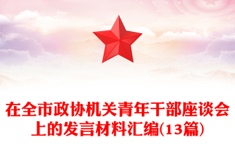 在全市政協(xié)機關(guān)青年干部座談會上的發(fā)言材料匯編(13篇)