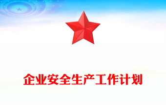 企業(yè)安全生產(chǎn)工作計(jì)劃