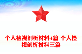 個(gè)人檢視剖析材料4篇 個(gè)人檢視剖析材料三篇