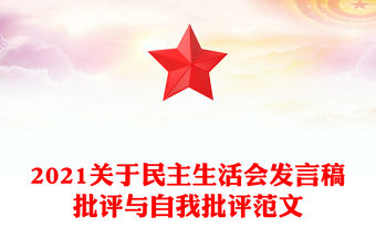2021關(guān)于民主生活會(huì)發(fā)言稿批評(píng)與自我批評(píng)范文