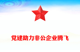 黨建助力非公企業(yè)騰飛