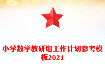 小學(xué)數(shù)學(xué)教研組工作計(jì)劃參考模板2021