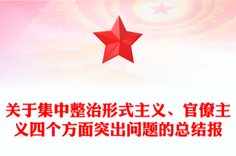 關(guān)于集中整治形式主義、官僚主義四個(gè)方面突出問(wèn)題的總結(jié)報(bào)