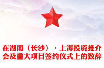 在湖南（長(zhǎng)沙）·上海投資推介會(huì)及重大項(xiàng)目簽約儀式上的致辭