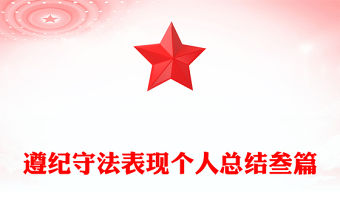 遵紀守法表現個人總結叁篇