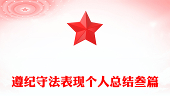 遵紀守法表現(xiàn)個人總結(jié)叁篇