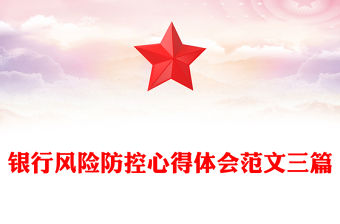 銀行風(fēng)險(xiǎn)防控心得體會(huì)范文三篇