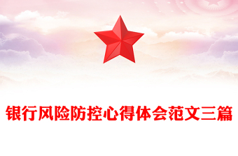 銀行風(fēng)險(xiǎn)防控心得體會(huì)范文三篇