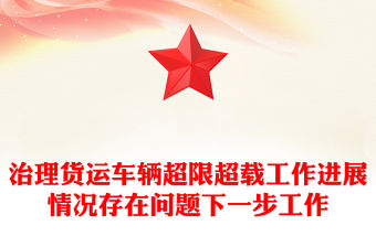 治理貨運車輛超限超載工作進展情況存在問題下一步工作