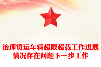 治理貨運(yùn)車輛超限超載工作進(jìn)展情況存在問題下一步工作