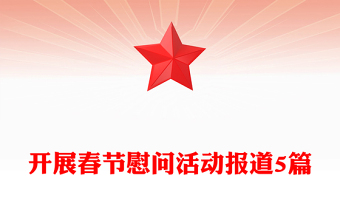 開展春節(jié)慰問活動報道5篇
