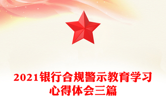 2021銀行合規(guī)警示教育學習心得體會三篇