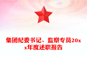集團(tuán)紀(jì)委書記、監(jiān)察專員20xx年度述職報(bào)告