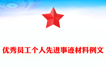 優(yōu)秀員工個(gè)人先進(jìn)事跡材料例文