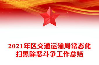 2021年區交通運輸局常態化掃黑除惡斗爭工作總結