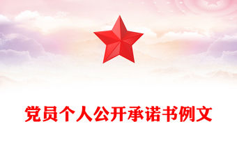黨員個人公開承諾書例文