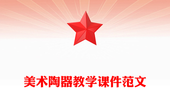 美術(shù)陶器教學(xué)課件范文