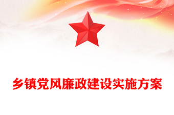 鄉(xiāng)鎮(zhèn)黨風(fēng)廉政建設(shè)實施方案