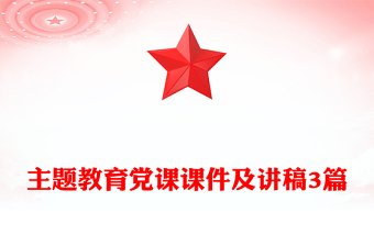 主題教育黨課課件及講稿3篇