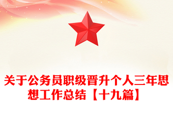 關(guān)于公務(wù)員職級晉升個(gè)人三年思想工作總結(jié)【十九篇】
