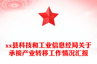 xx縣科技和工業信息經局關于承接產業轉移工作情況匯報