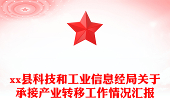 xx縣科技和工業(yè)信息經(jīng)局關(guān)于承接產(chǎn)業(yè)轉(zhuǎn)移工作情況匯報