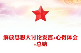 解放思想大討論發(fā)言+心得體會+總結