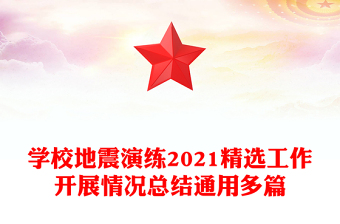 學校地震演練2021精選工作開展情況總結通用多篇