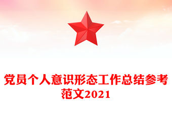 黨員個人意識形態工作總結參考范文2021