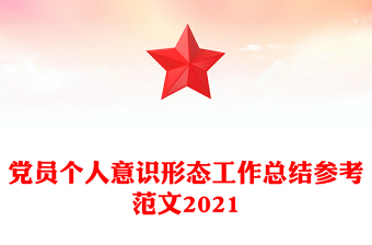 黨員個(gè)人意識(shí)形態(tài)工作總結(jié)參考范文2021