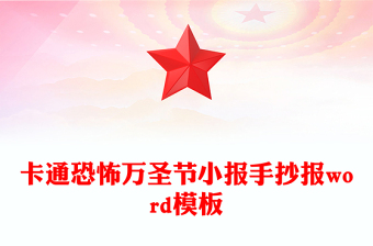 卡通恐怖萬圣節(jié)小報(bào)手抄報(bào)word模板