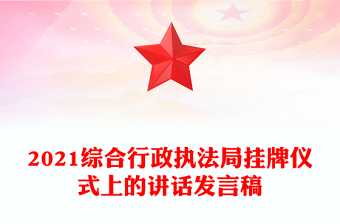 2021綜合行政執(zhí)法局掛牌儀式上的講話發(fā)言稿